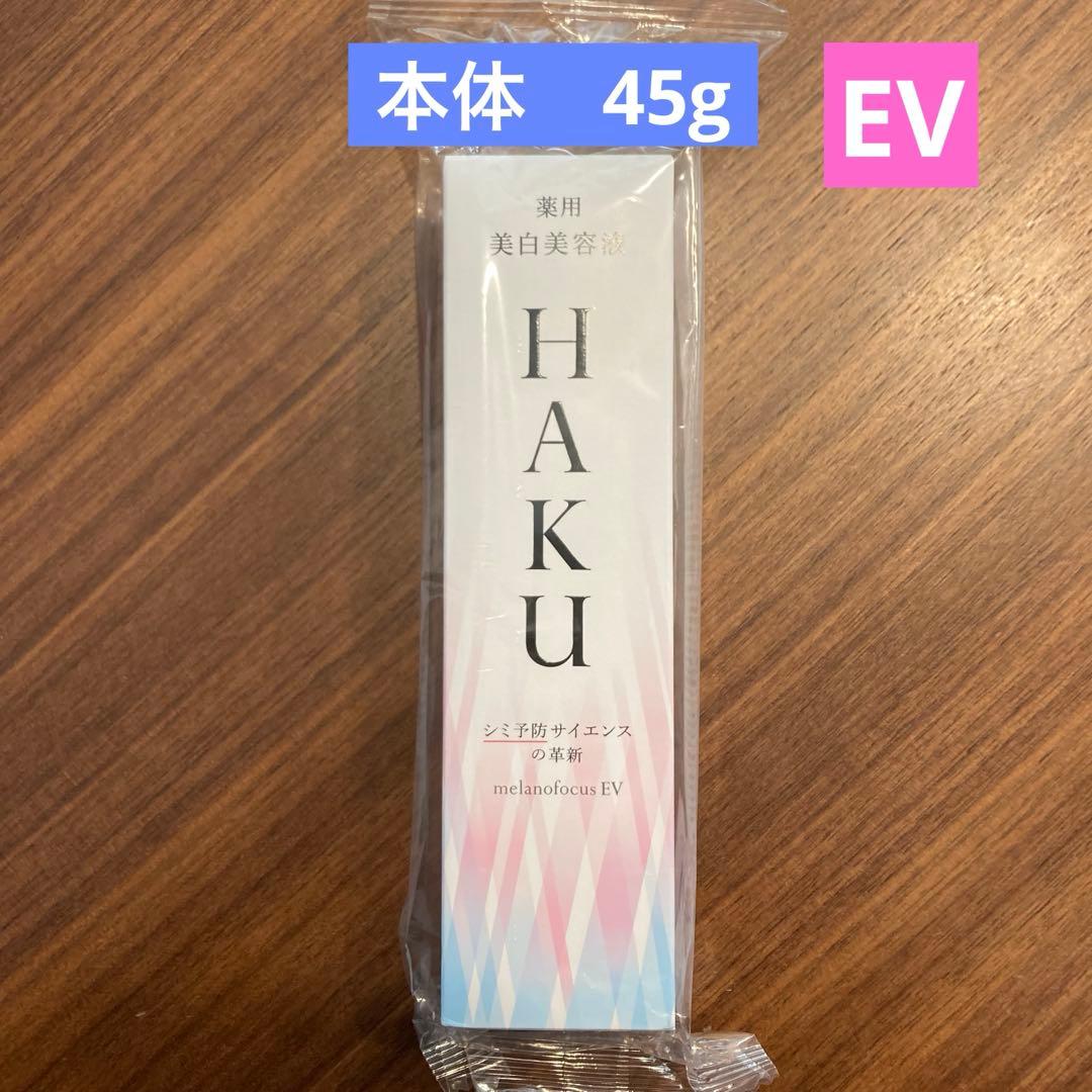 【新品未開封】資生堂　HAKU メラノフォーカスEV 45g 美白美容液