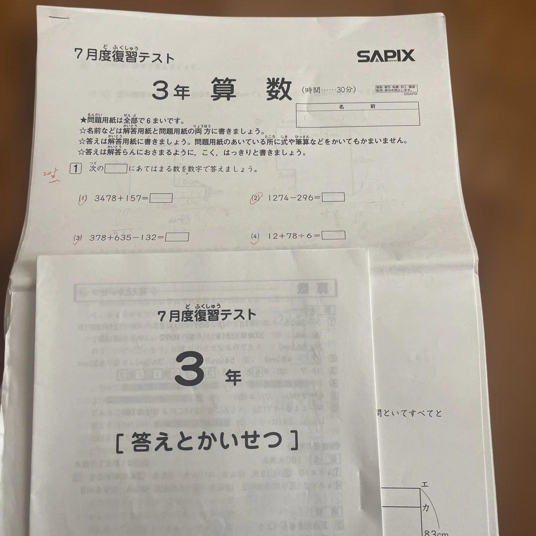SAPIX7月復習テスト2025年