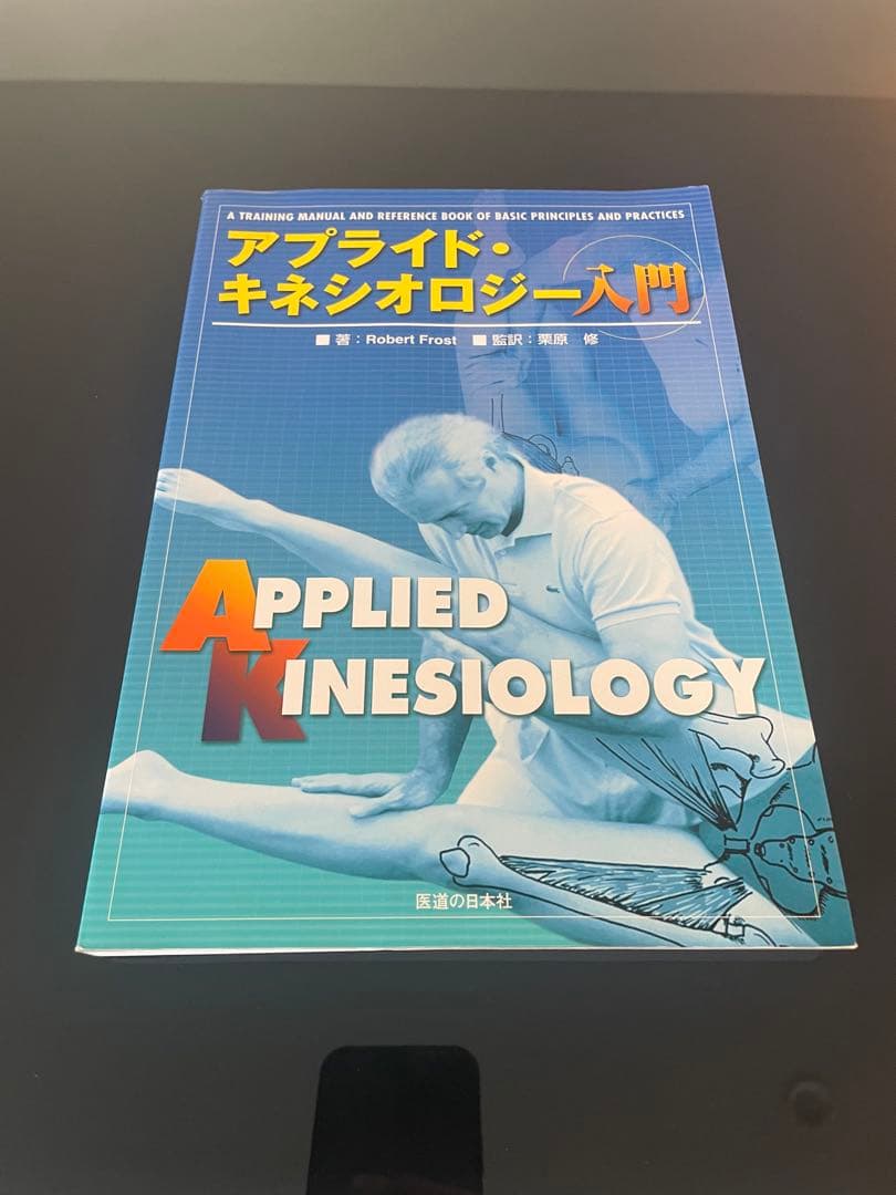 アプライド・キネシオロジー入門 Robert Frost 医道の日本社　未使用品