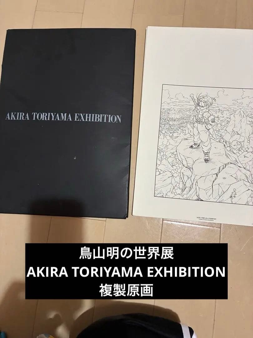 鳥山明の世界展 AKIRA TORIYAMA EXHIBITION 複製原画