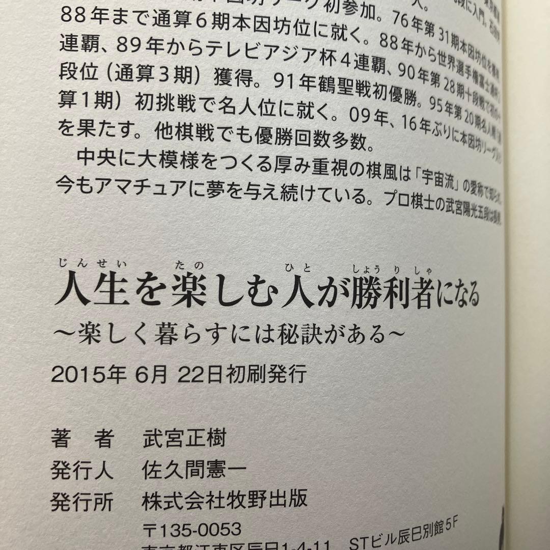 人生を楽しむ人が勝利者になる : 楽しく暮らすには秘訣がある
