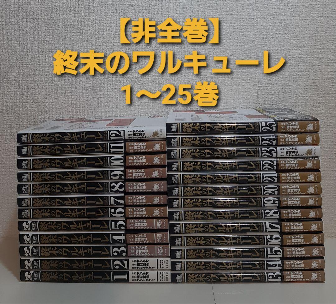 【非全巻】終末のワルキューレ　1～25巻