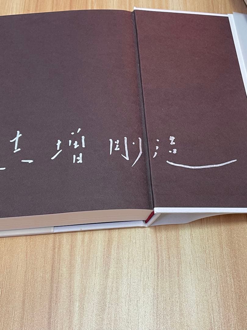 吉増剛造 直筆サイン入り「心に刺青をするように」 初版帯付き