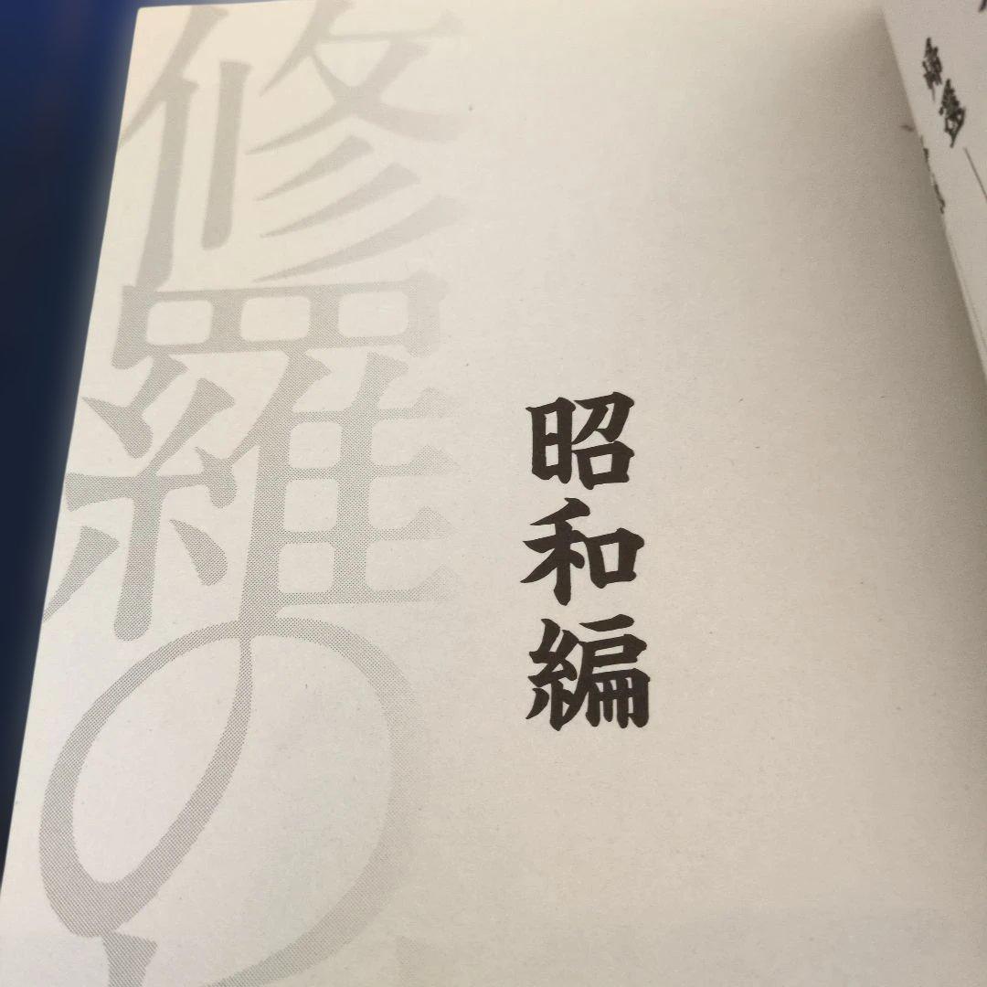 修羅の刻 昭和編 川原正敏　2019年　初版