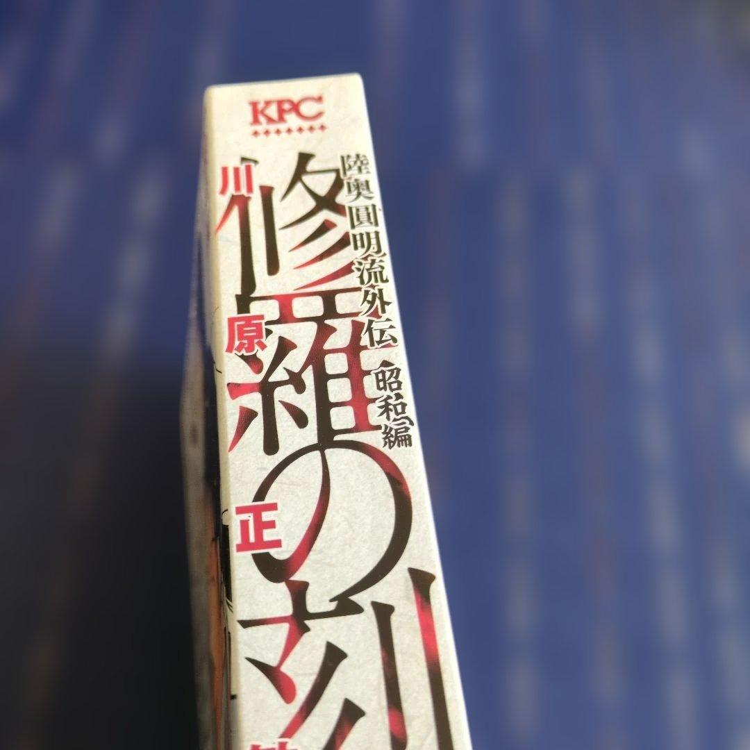 修羅の刻 昭和編 川原正敏　2019年　初版