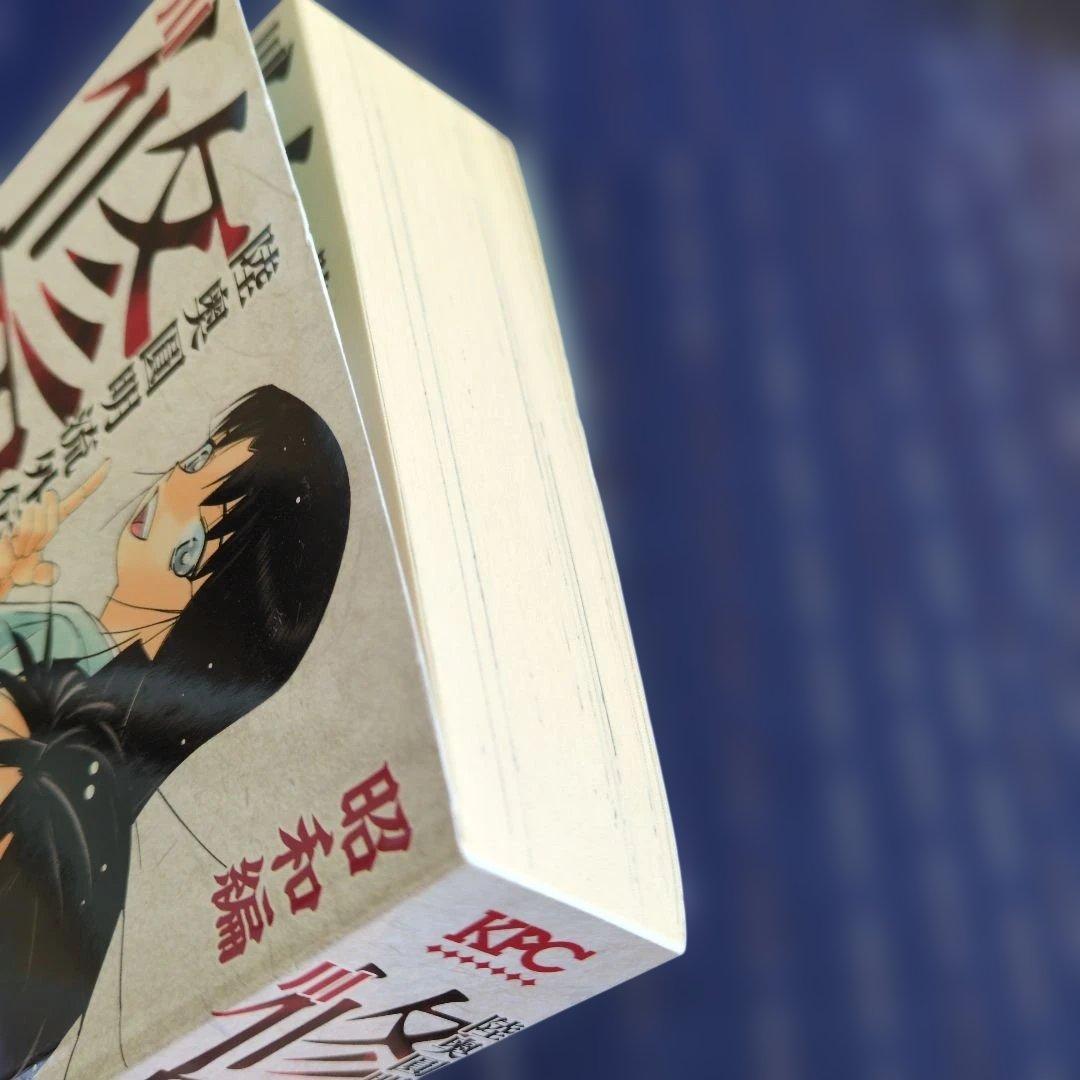 修羅の刻 昭和編 川原正敏　2019年　初版