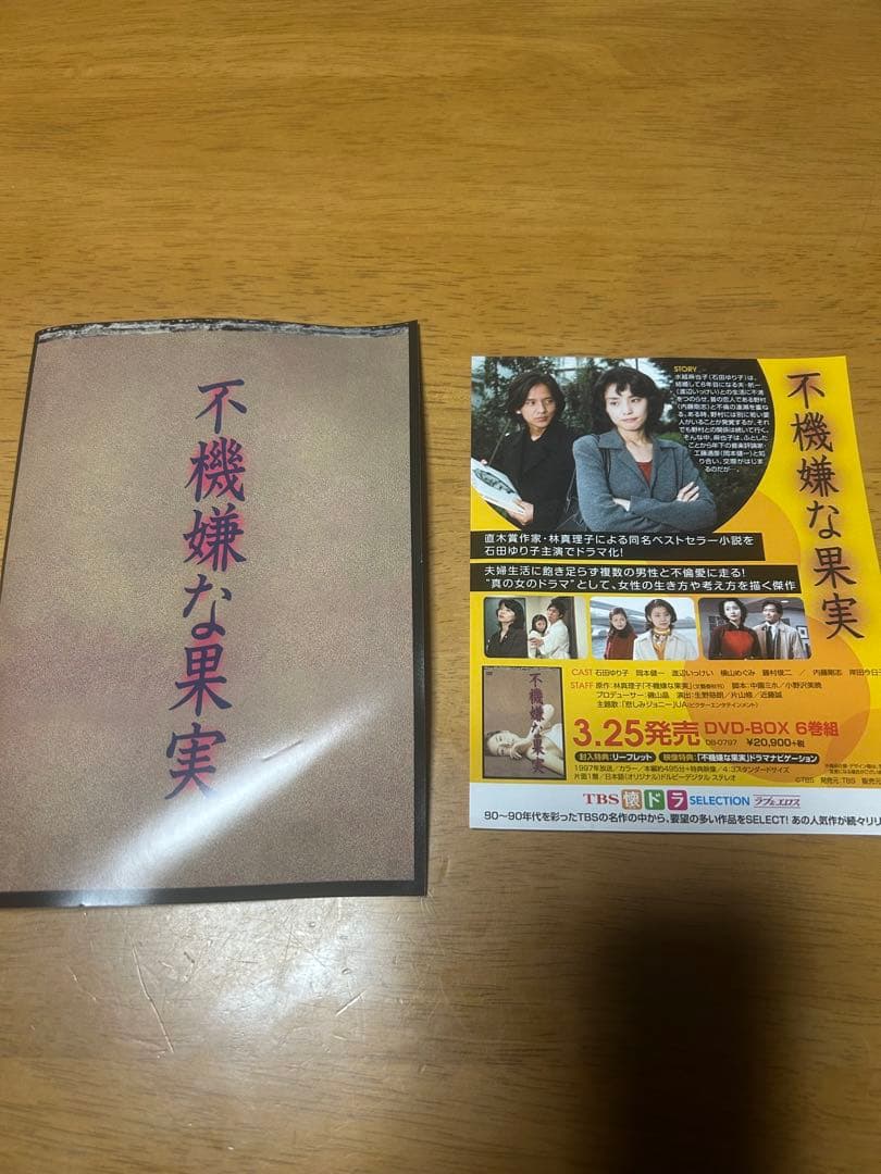 不機嫌な果実 DVD 石田ゆり子