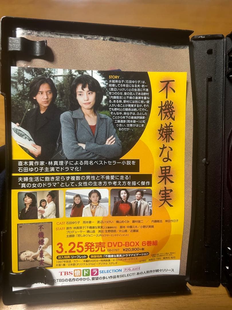 不機嫌な果実 DVD 石田ゆり子