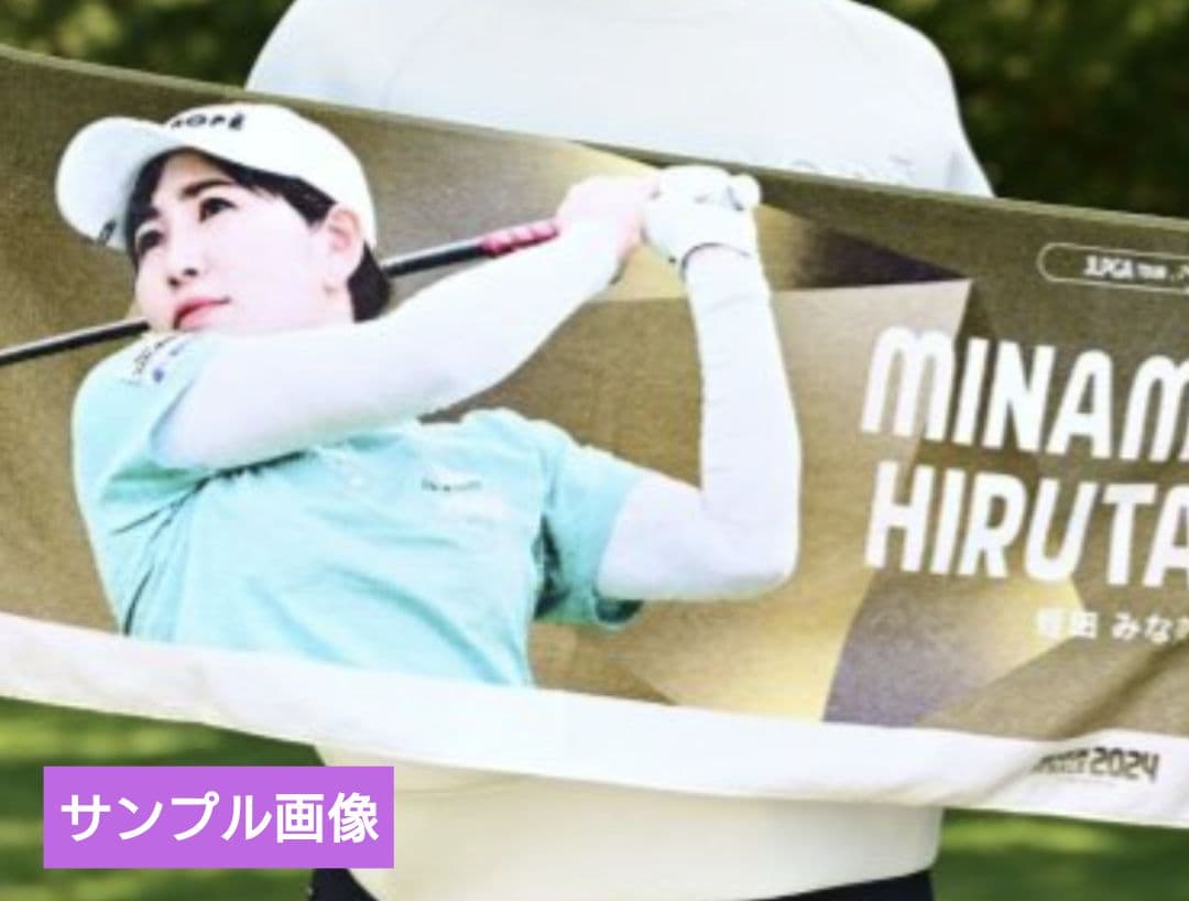 蛭田みな美選手 応援タオル 2枚セット（新品未開封）②