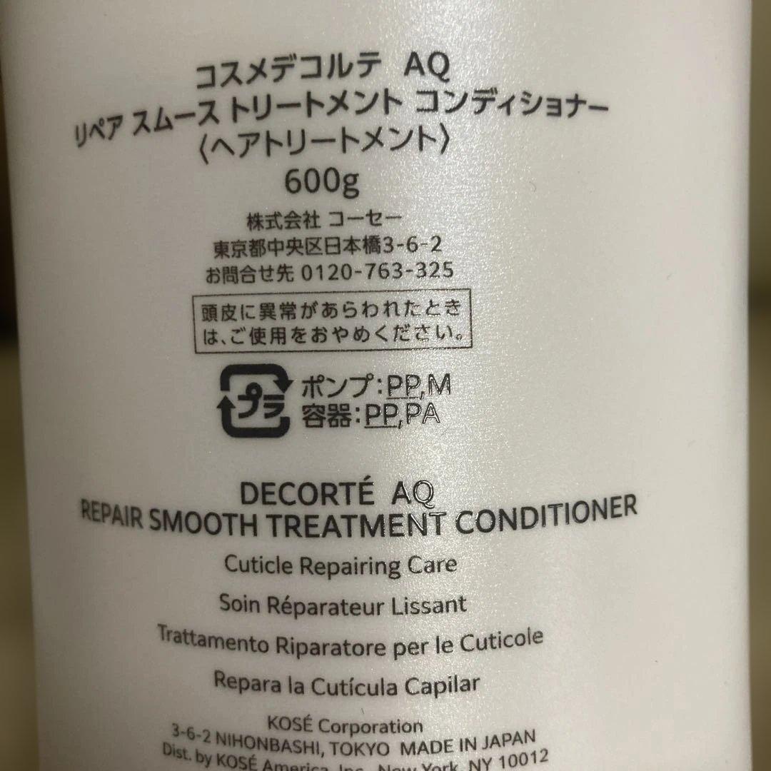 【限定お値下げ】コスメデコルテAQリペアスムースシャンプー＊トリートメントセット