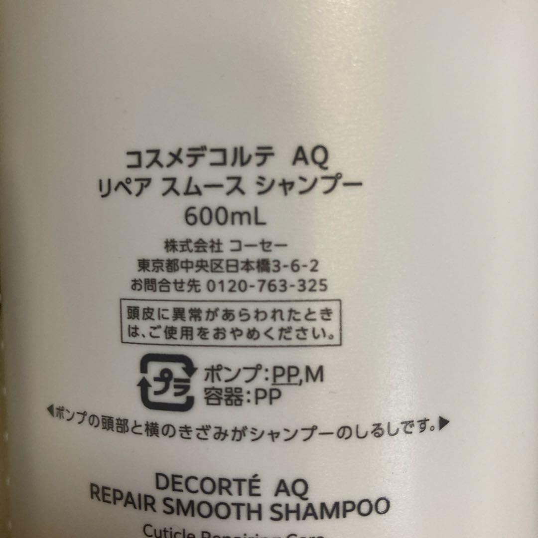 【限定お値下げ】コスメデコルテAQリペアスムースシャンプー＊トリートメントセット