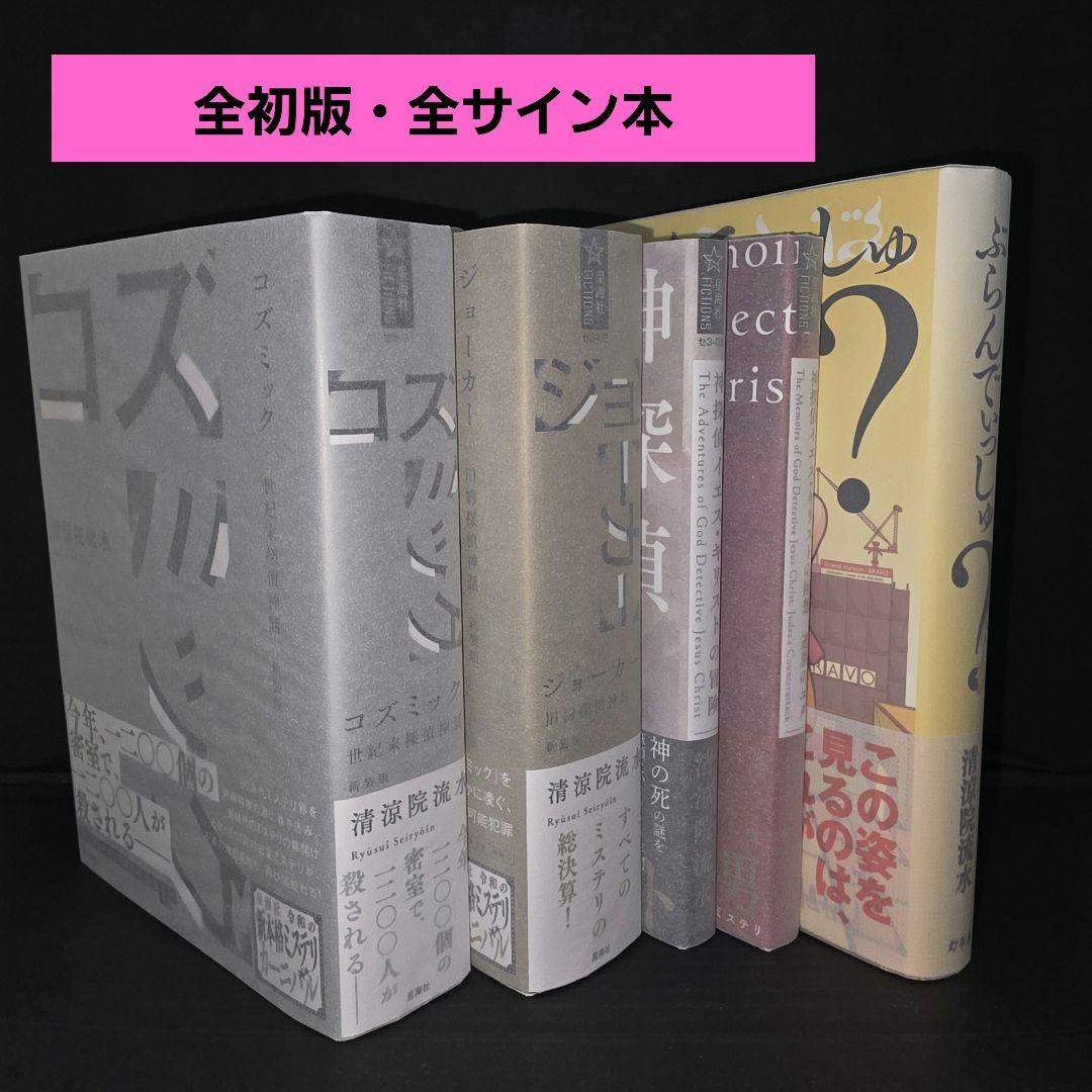 清涼院流水 コズミック ジョーカー 全サイン本