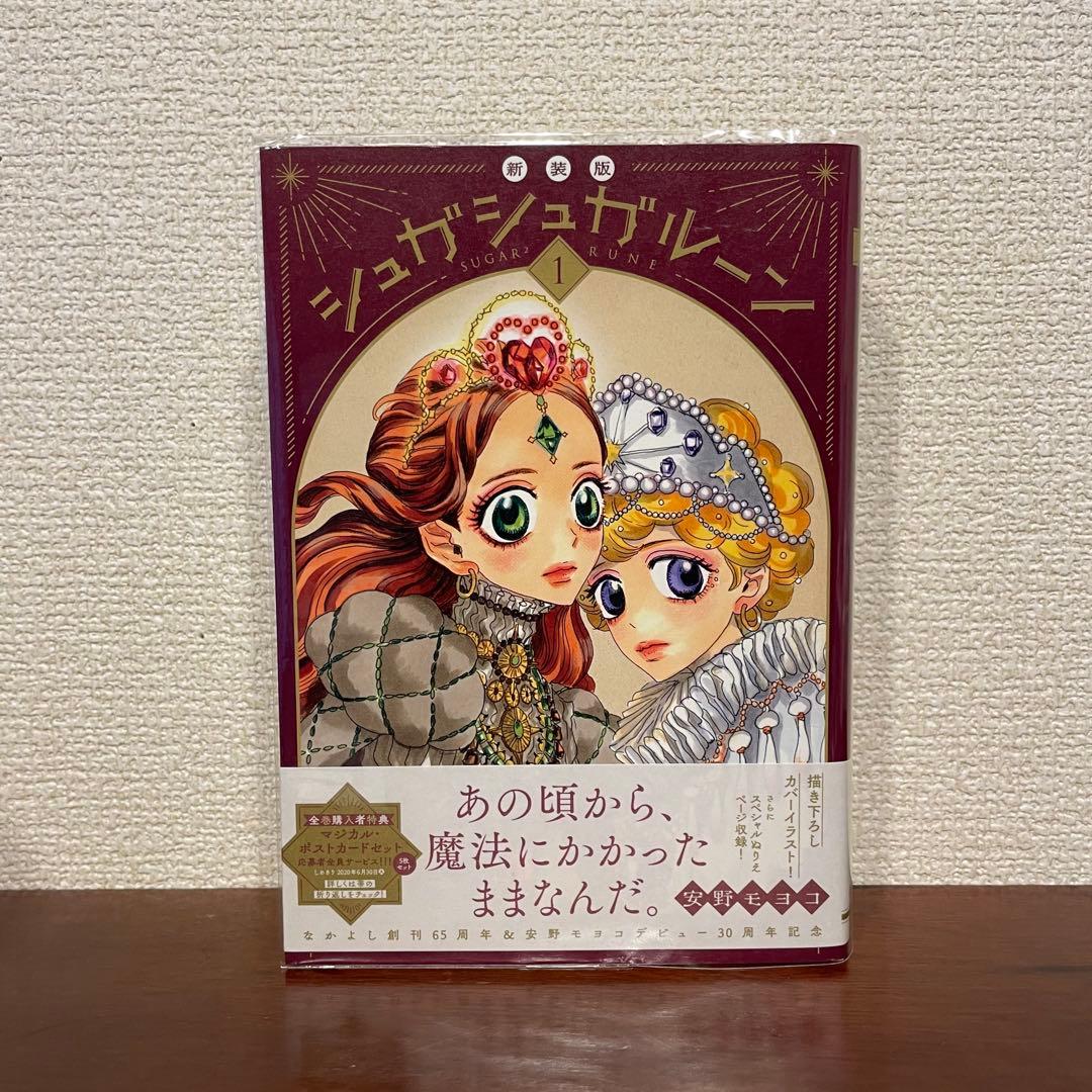 シュガシュガルーン　新装版　全巻セット　帯付き　クリアカバー掛け