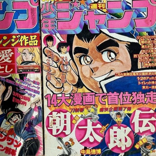 週刊少年ジャンプ 1973 1974 1975 1976 1977 16冊