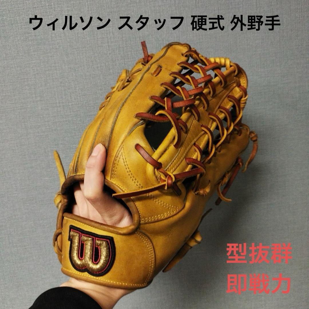 1255 ウィルソン スタッフ 型抜群 即戦力 硬式 外野手用グローブ