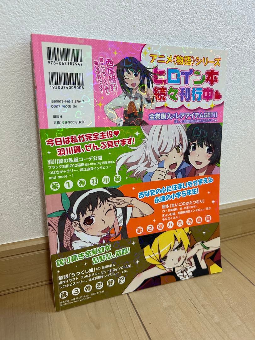 初版 帯付き 物語シリーズ ヒロイン本 5冊セット