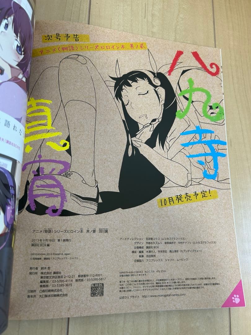 初版 帯付き 物語シリーズ ヒロイン本 5冊セット