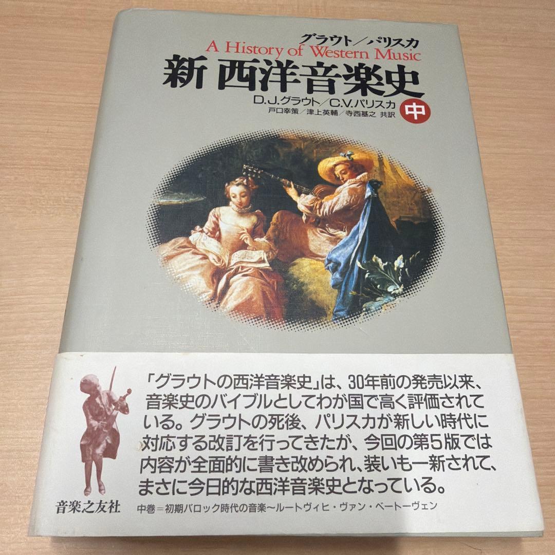 グラウト/パリスカ 新西洋音楽史 上　中　下　3巻セット