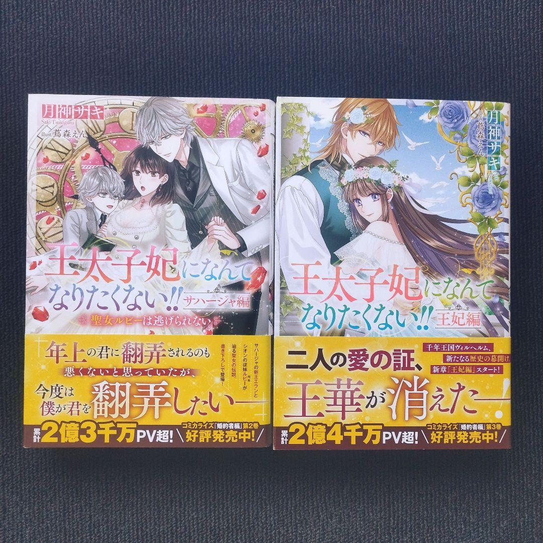 小説「王太子妃になんてなりたくない!! 王太子妃編 」全10冊+続編2冊