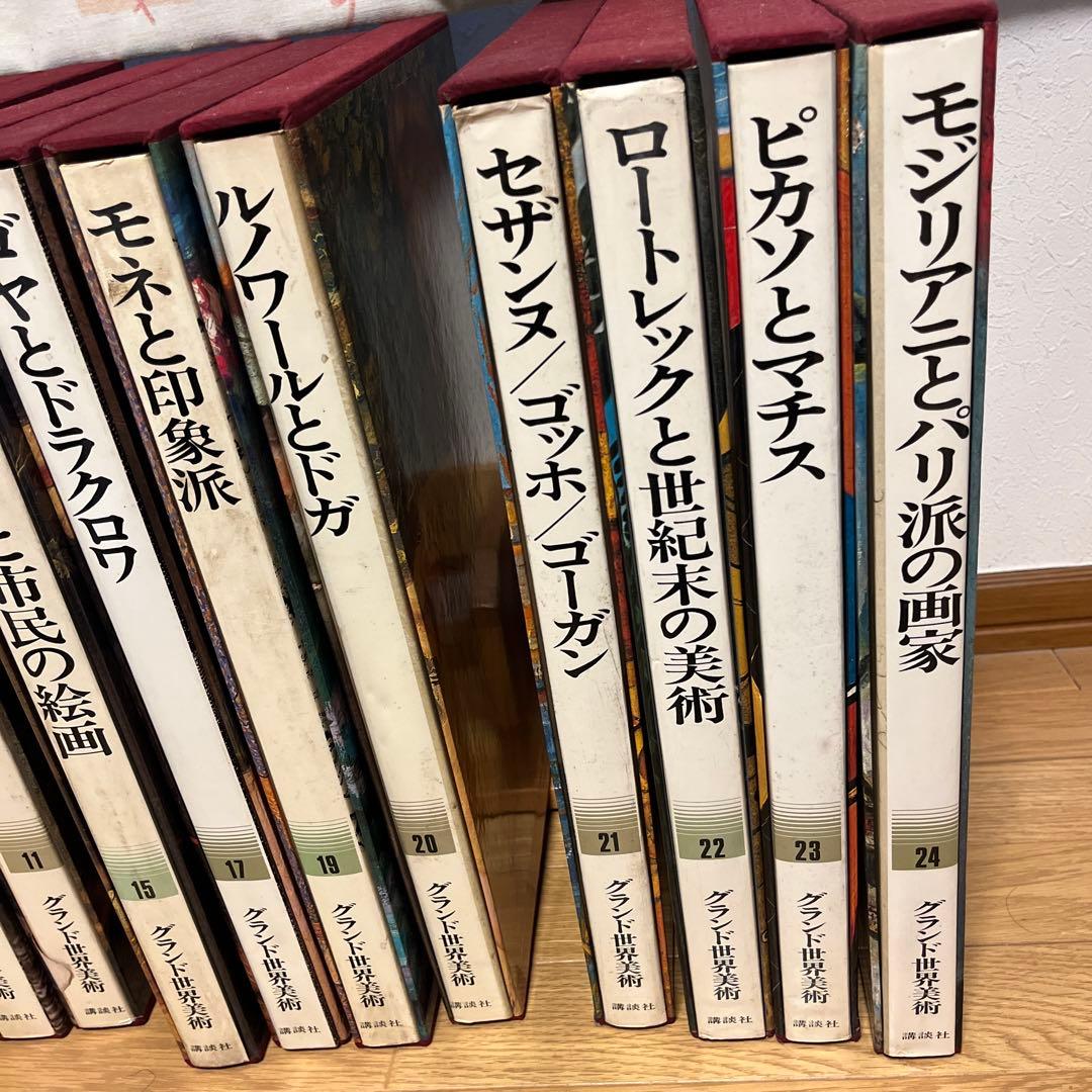 グランド世界美術　講談社　1〜24 ※欠番あり