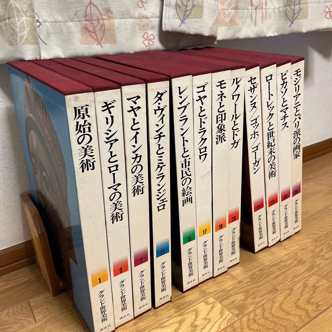 グランド世界美術　講談社　1〜24 ※欠番あり