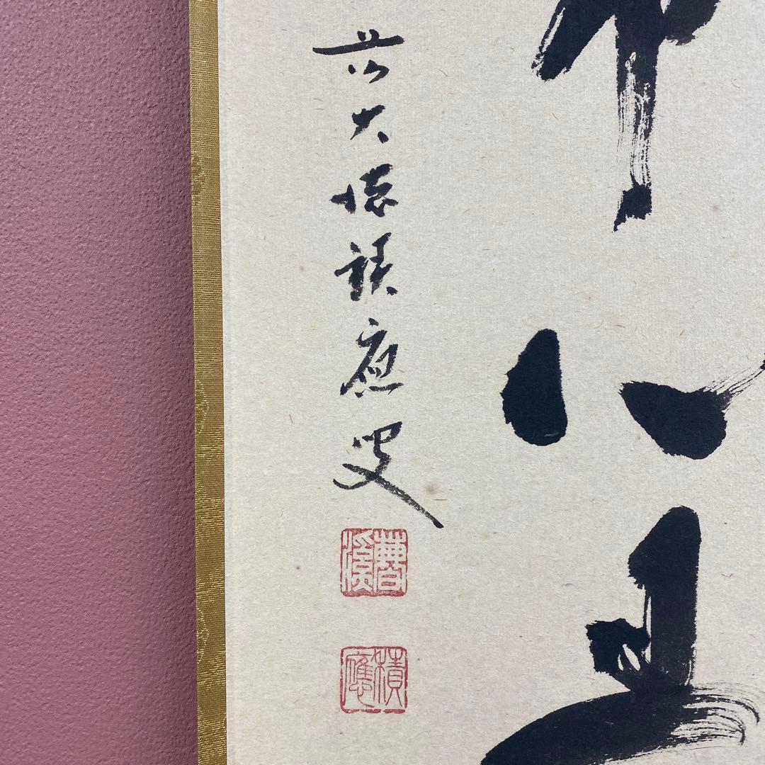 美品 掛け軸 福本積応作「平常心是道」宝林寺 共箱 禅語 茶掛け
