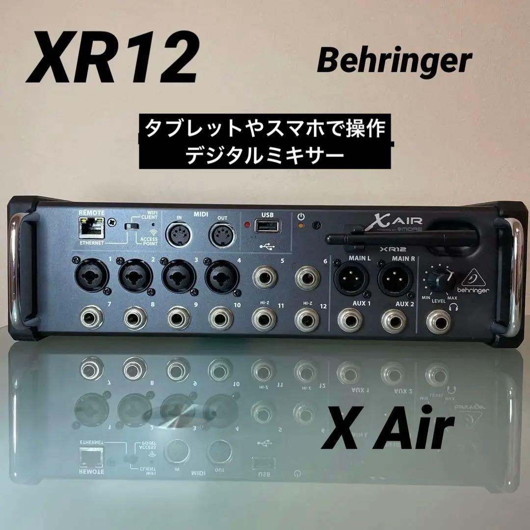 【美品】BEHRINGER ベリンガー XR12 デジタルミキサー XAir