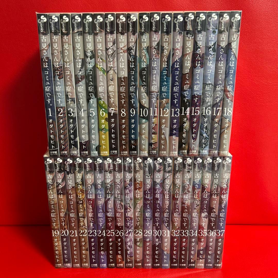 古見さんは、コミュ症です。　漫画　全巻セット　1巻〜37巻　全37巻