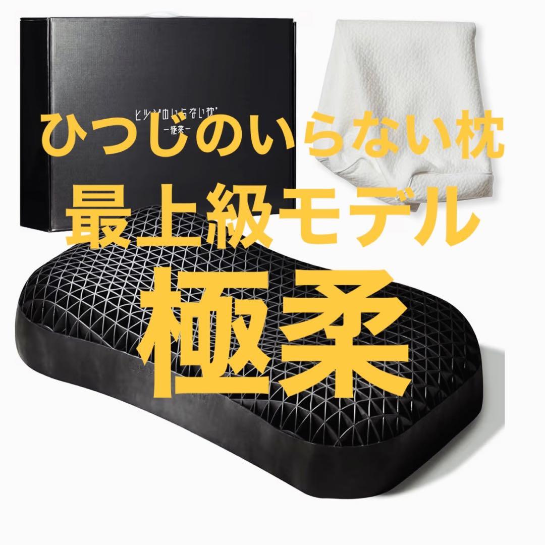 【最上級モデル】ひつじのいらない枕 極柔＋純正カバー付き