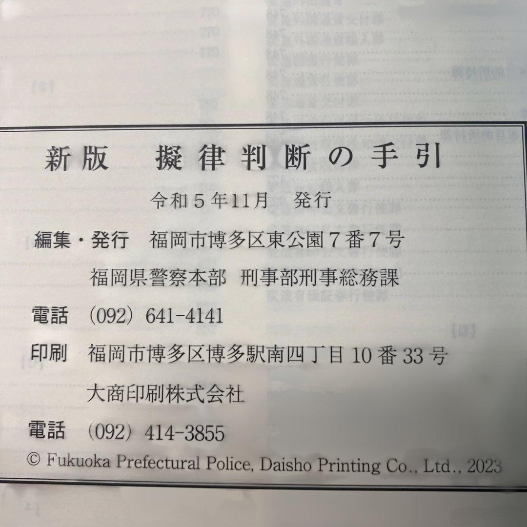 【超美品】参考書　擬律判断の手引