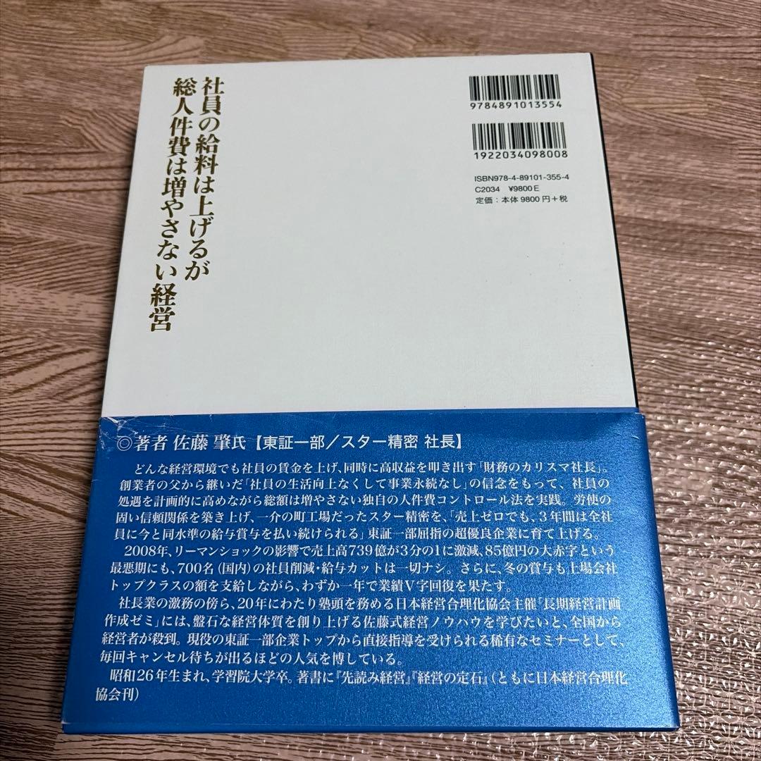 社員の給料は上げるが総人件費は増やさない経営