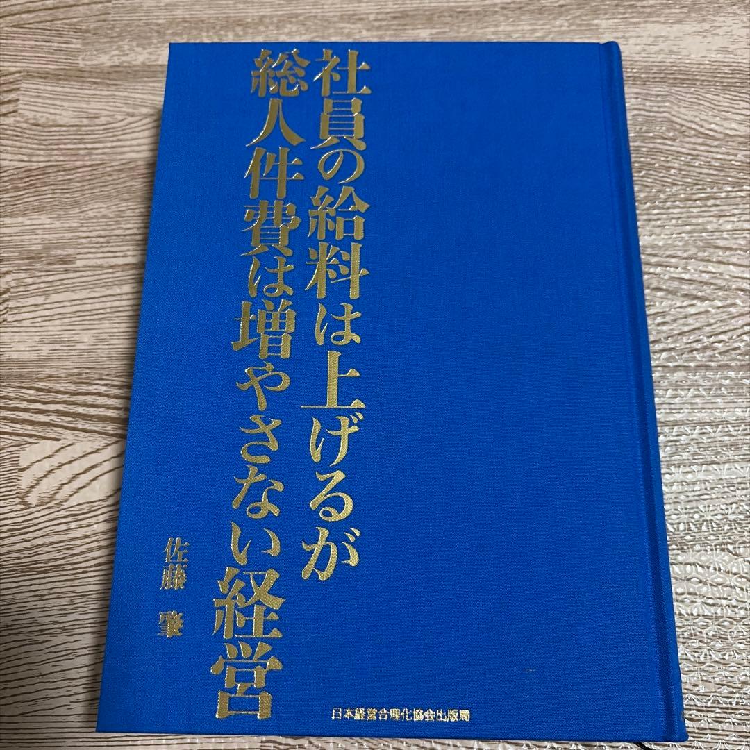 社員の給料は上げるが総人件費は増やさない経営