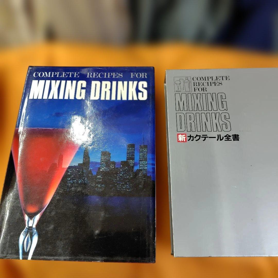 新カクテール全書　サイン本