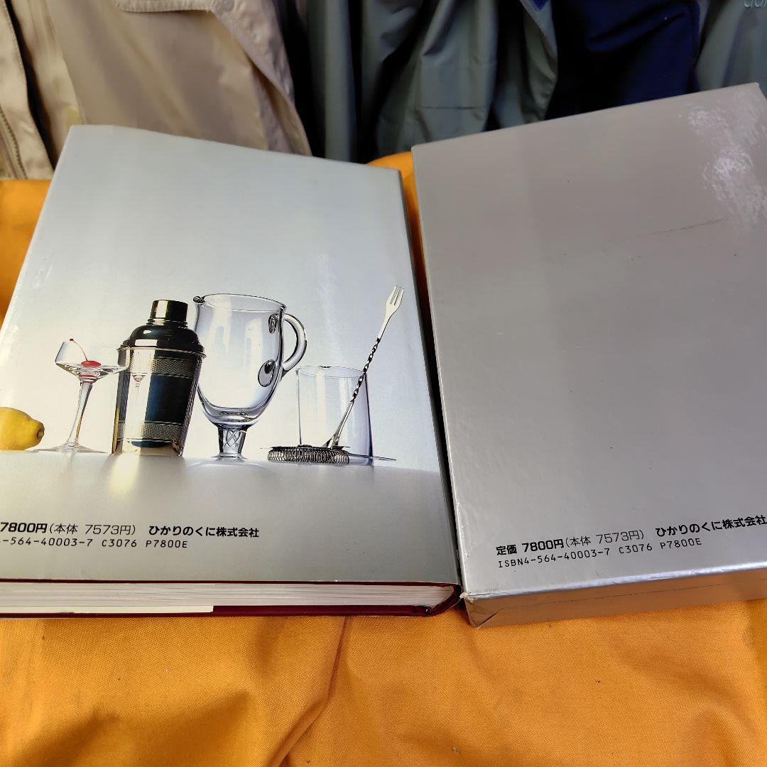 新カクテール全書　サイン本