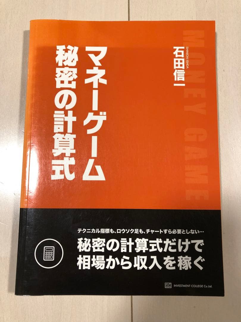 マネーゲーム 秘密の計算式 石田信一