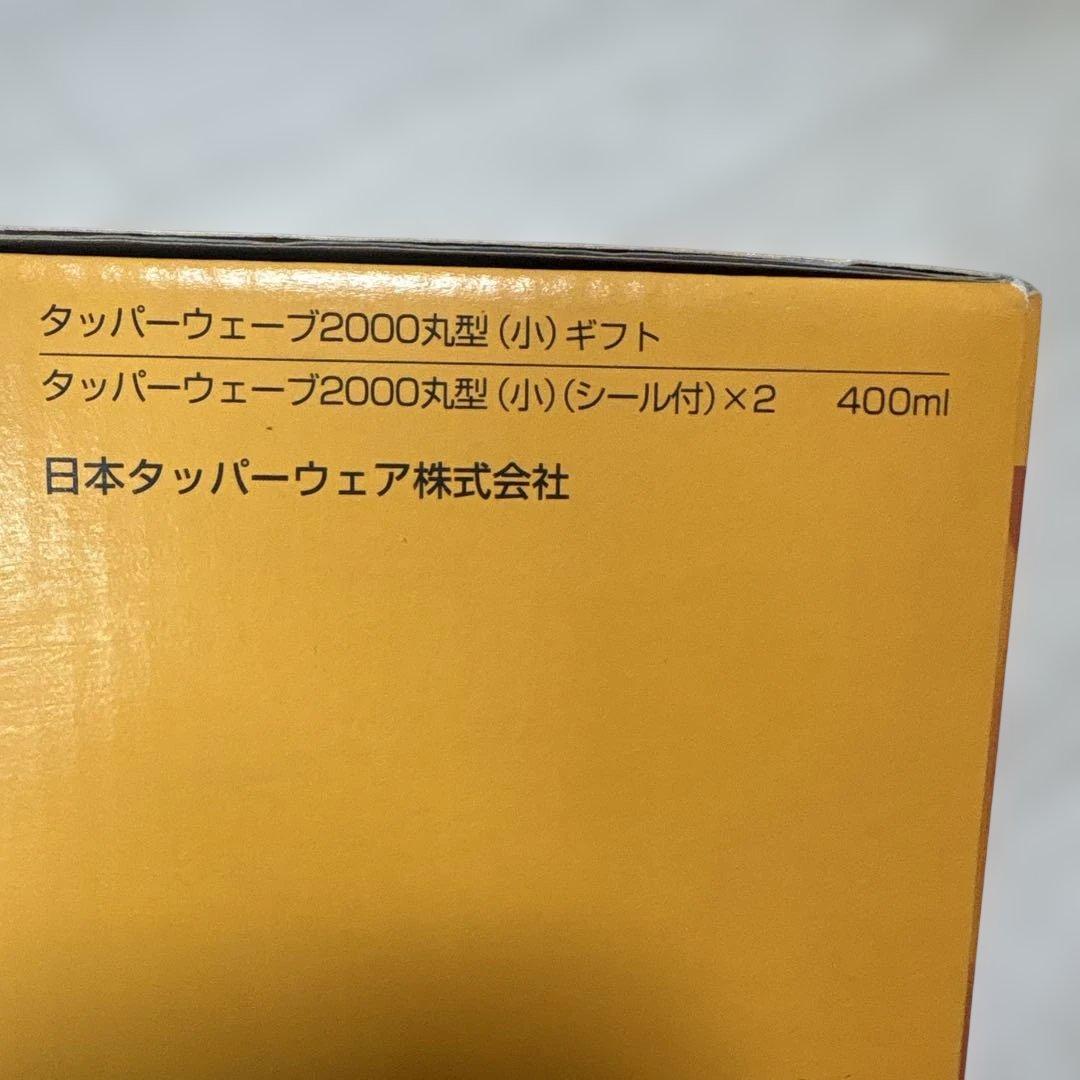 【新品】Tupperware 2000丸型 (小) ギフト 400ml セット