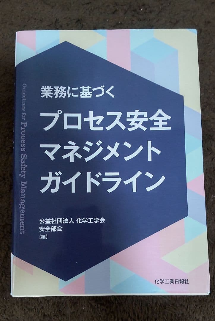 安全 プラント マネジメント 設計 ガイドライン セキュリティ 化学工学 経営