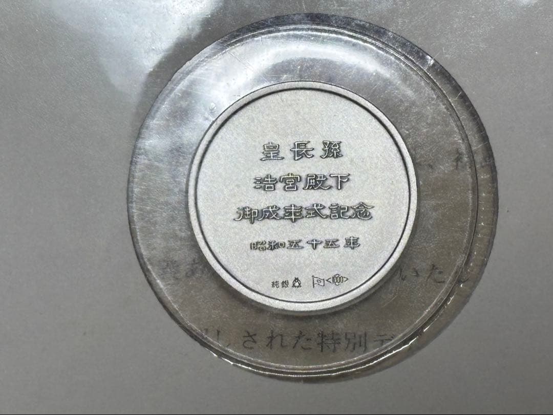 【純銀製】昭和五十年 純銀製 皇長孫 浩宮殿下御成年式奉祝 記念メダル