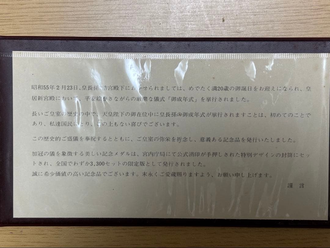 【純銀製】昭和五十年 純銀製 皇長孫 浩宮殿下御成年式奉祝 記念メダル