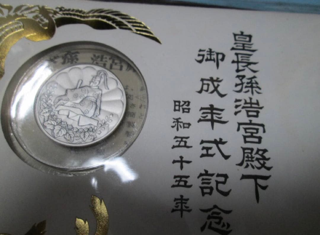 【純銀製】昭和五十年 純銀製 皇長孫 浩宮殿下御成年式奉祝 記念メダル