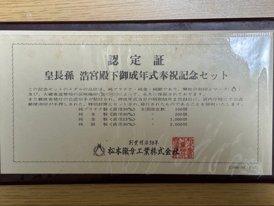 【純銀製】昭和五十年 純銀製 皇長孫 浩宮殿下御成年式奉祝 記念メダル