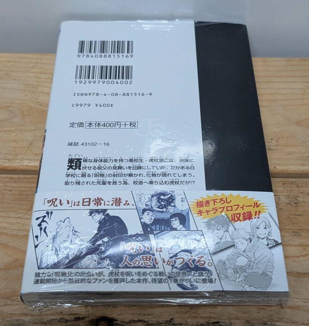 初版 呪術廻戦 1巻 シュリンク