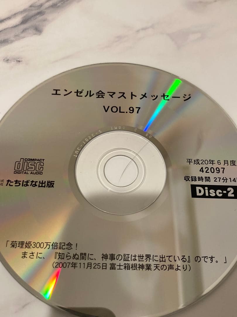 深見東州　ワールドメイト　エンゼル会マストCD 15枚　vol.97〜104