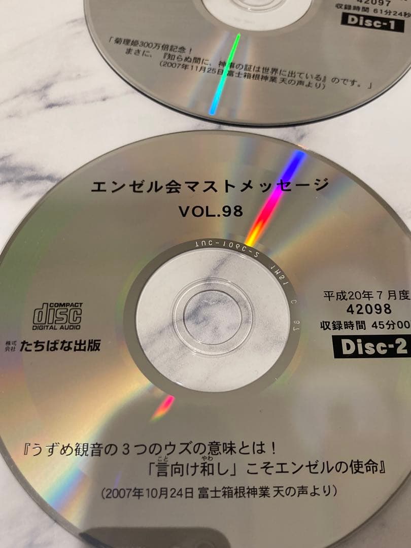 深見東州　ワールドメイト　エンゼル会マストCD 15枚　vol.97〜104