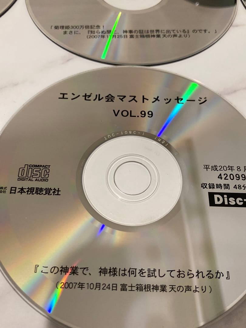 深見東州　ワールドメイト　エンゼル会マストCD 15枚　vol.97〜104