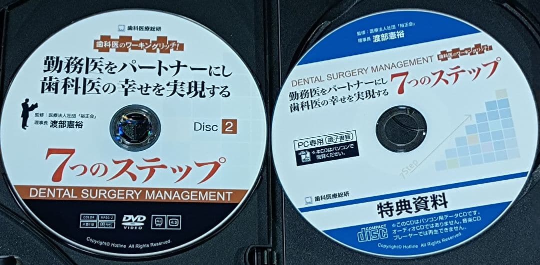 勤務医をパートナーにし歯科医の幸せを実現する7つのステップ　DVD