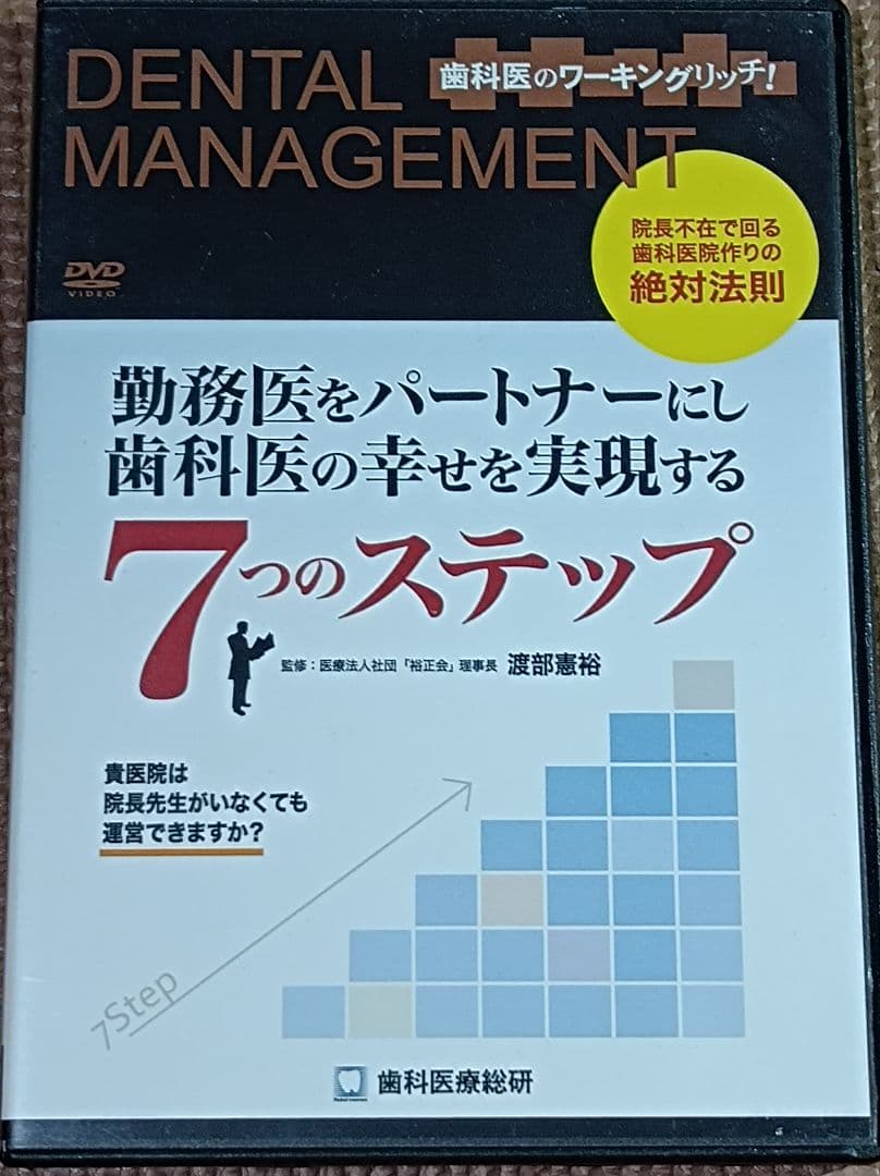 勤務医をパートナーにし歯科医の幸せを実現する7つのステップ　DVD