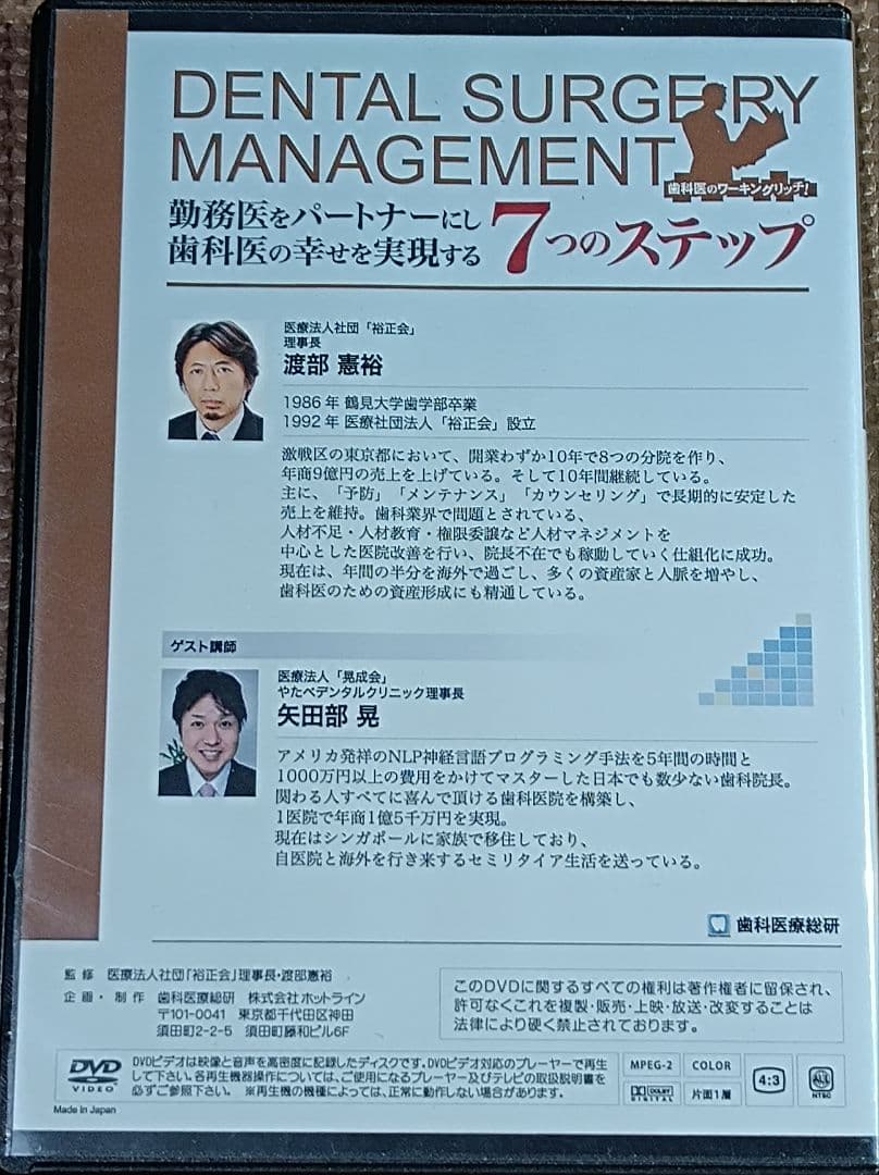 勤務医をパートナーにし歯科医の幸せを実現する7つのステップ　DVD