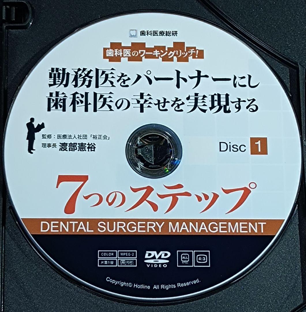 勤務医をパートナーにし歯科医の幸せを実現する7つのステップ　DVD