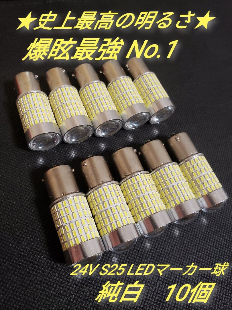 ★史上最強爆眩 S25 12V 24V トラック用品 LED マーカー球 10個